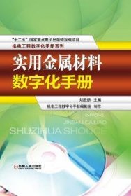 实用金属材料数字化手册