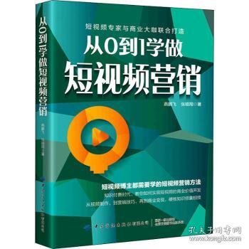 全新正版图书 从0到1学做短营销燕鹏飞中国纺织出版社有限公司9787518085064 黎明书店