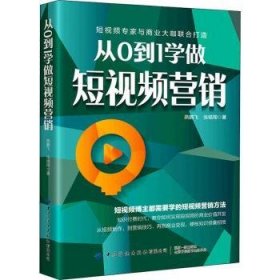 从0到1学做短视频营销