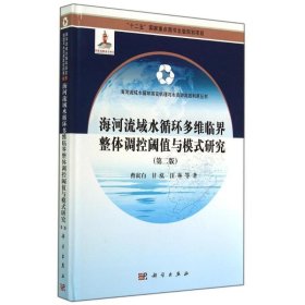 海河流域水循环多维临界整体调控阈值与模式研究（第二版）