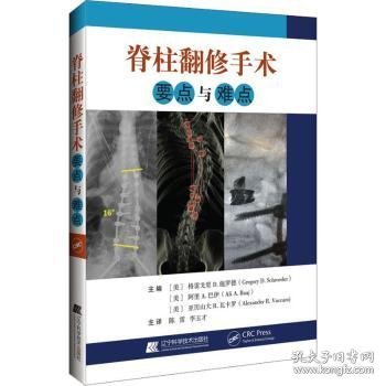 全新正版图书 脊柱翻修手术要点与难点格雷戈里·施罗德辽宁科学技术出版社9787559120298 黎明书店