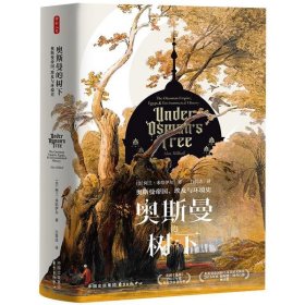 全新正版现货  奥斯曼的树下:奥斯曼帝国、埃及与环境史