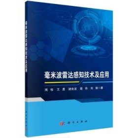 全新正版图书 毫米波雷达感知技术及应用周牧科学出版社9787030704207 黎明书店