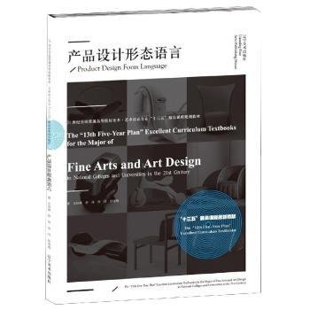 产品设计形态语言(21世纪全国普通高等院校美术艺术设计专业十三五精品课程规划教材)