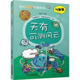 全新正版图书 天有可测风云王会军笔中国少年儿童出版社9787514878240 黎明书店