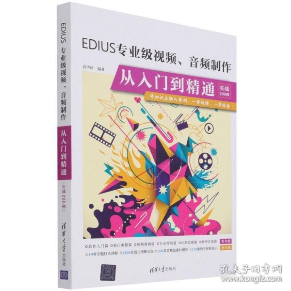 EDIUS专业级视频音频制作从入门到精通(实战200例)