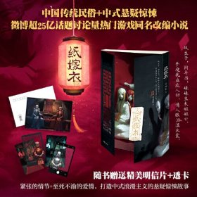 纸嫁衣（解锁加赠来了！海报+精美明信片2+主题透卡4！改编自同名游戏《纸嫁衣》中国传统民俗+中式悬疑神作 ）