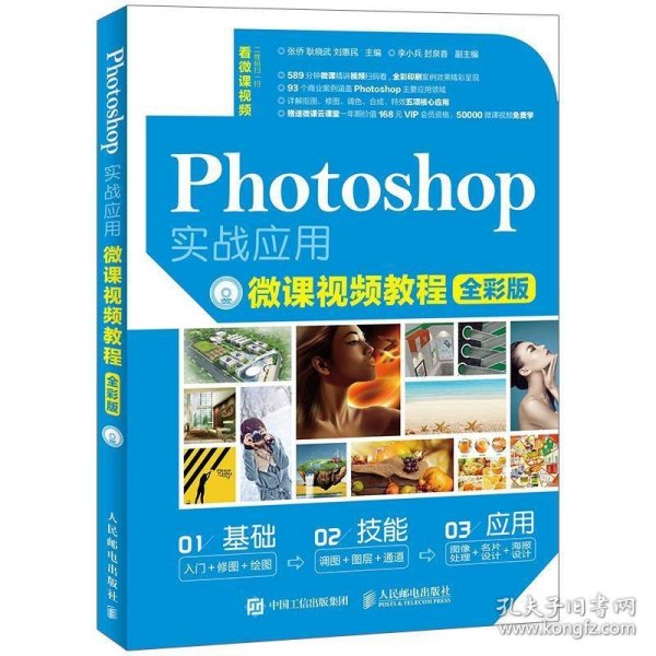 Photoshop实战应用微课视频教程 全彩版