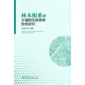 林木根系与土壤的拉拔摩擦特性研究