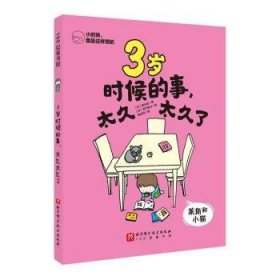 全新正版图书 3岁时候的事,太久太久了田中彦北京科学技术出版社9787571432942 黎明书店