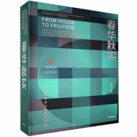 全新正版图书 春华秋实:中国高等美术教育文献展冯远上海书画出版社9787547922026 黎明书店