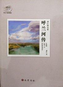 萧红精选集：呼兰河传：赠送电影《黄金时代》精美海报及电影手册