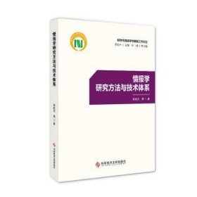 情报学研究方法与技术体系