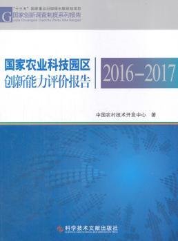 国家农业科技园区创新能力评价报告2016—2017