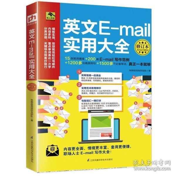 英文E-mail实用大全修订本