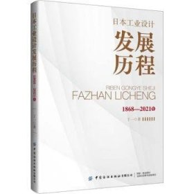 全新正版图书 工业设计发展历程(1868-21年)丁一中国纺织出版社有限公司9787522901527 黎明书店