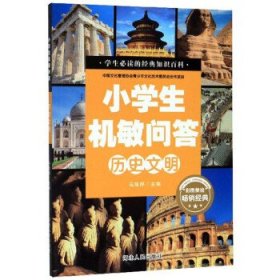 小学生机敏问答 ·历史文明彩图版 中国文化管理协会青少年文化艺术委员会合作项目 小学生必读的经典知识百科 少儿科普读物儿童百科全书 十万个为什么历史百科漫画书 小学生三四五柳年级课外书