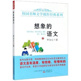 想象的语文/校园名师文学创作经典系列