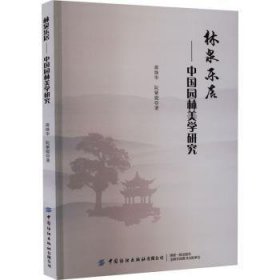 林泉乐居--中国园林美学研究