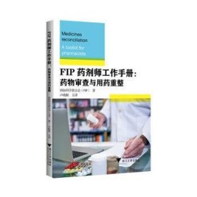 全新正版图书 FIP剂师工作:审查与用重整药学联合会浙江大学出版社9787308246644 黎明书店