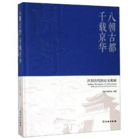 八朝古都千载京华：开封古代历史文化展