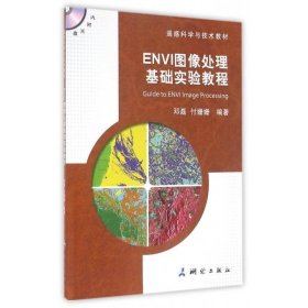 ENVI图像处理基础实验教程