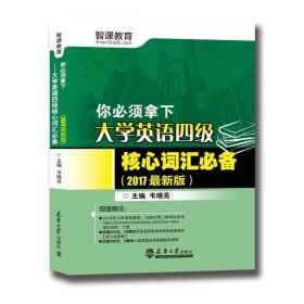 你必须拿下 大学英语四级核心词汇必备 2017年版