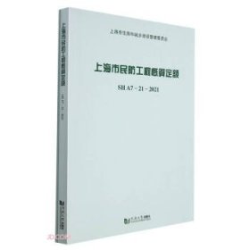 全新正版现货  上海市民防工程概算定额SHA7-21-2021