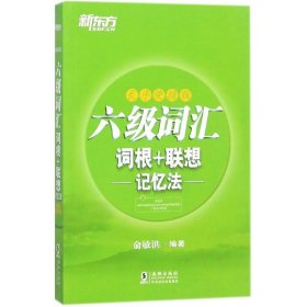 全新正版现货  六级词汇词根＋联想记忆法:乱序便携版