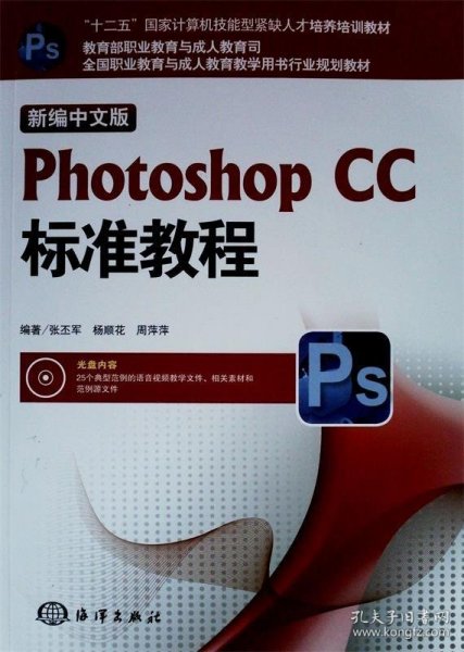 新编中文版Photoshop CC标准教程/“十二五”国家计算机技能型紧缺人才培养培训教材