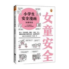 小学生安全漫画女童安全（坏人一直在出没，现在、立刻、马上帮助女孩建立防护意识，远离性侵害）