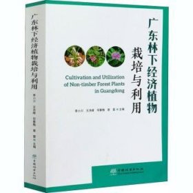 全新正版图书 广东林下济植物栽培与利用李小川中国林业出版社9787521905410 黎明书店