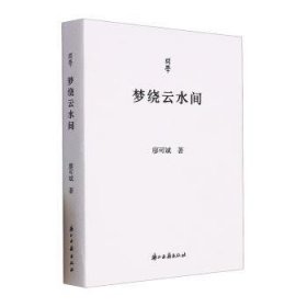 全新正版图书 梦绕云水间廖可斌浙江古籍出版社9787554026373 黎明书店