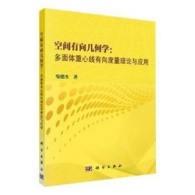 空间有向几何学：多面体重心线有向度量理论与应用