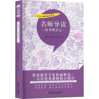 名师导读《格列佛游记》（书内增加了名师导航、名师导读、名师指津、咬文嚼字、英语学习馆、名师点拨、学习要点、写作借鉴、知识链接、必考点自测等栏目）