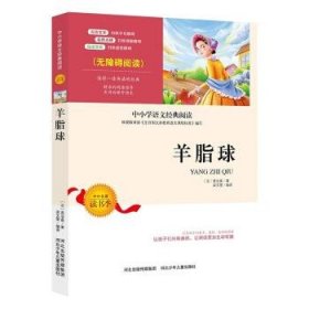 羊脂球羊脂球莫泊桑羊脂球完整版莫泊桑外国名著新课标外国文学名著儿童文学书籍9-12岁