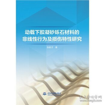 动载下胶凝砂砾石材料的非线性行为及损伤特性研究