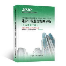 监理工程师2020教材：建设工程监理案例分析