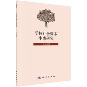 全新正版图书 学校社会资本生成研究孙士杰科学出版社9787030565808 黎明书店