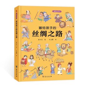 画给孩子的丝绸之路：精装彩绘本（历史学家、民俗学家执笔撰写）