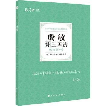 全新正版图书 殷敏讲三国法殷敏中国政法大学出版社9787562099635 黎明书店