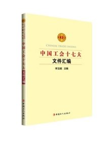 中国工会十七大文件汇编