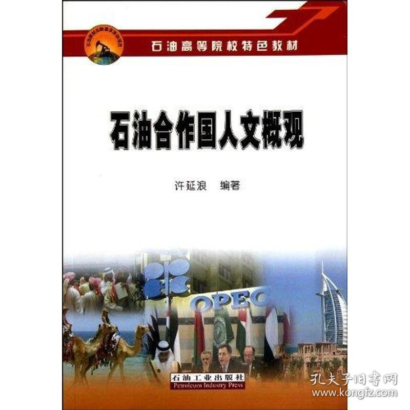 全新正版现货  石油合作国人文概观 9787502167899 许延浪编著 石