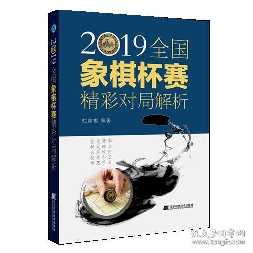 2019全国象棋杯赛精彩对局解析