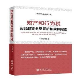 全新正版图书 财产和行为税实务政策全息解析和实操指南本书写组立信会计出版社9787542970947 黎明书店