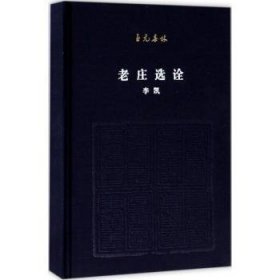 全新正版图书 老庄选诠李凯北京联合出版公司9787550286900 黎明书店