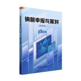 全新正版图书 纳税申报与筹划(微课版)许凤玉北京理工大学出版社有限责任公司9787576330731 黎明书店