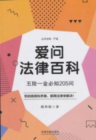 全新正版图书 爱问法律科 五险一金必知5问邱科铭中国法制出版社9787521600209 黎明书店