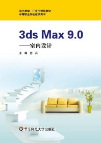 全新正版现货  3ds Max 9.0——室内设计 9787561782255