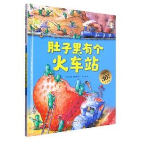 肚子里有个火车站（德国精选科学图画书  大开本新版）